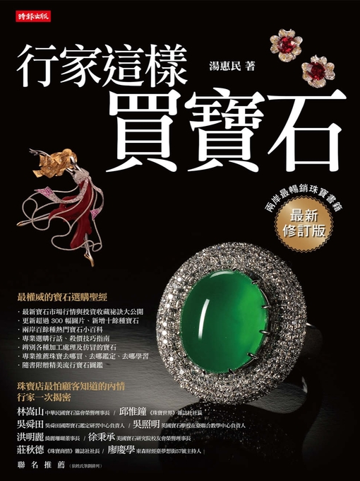 Title details for 行家這樣買寶石：20年功力一次傳授 by 湯惠民 - Available